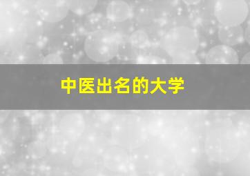 中医出名的大学