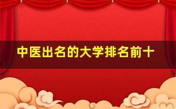 中医出名的大学排名前十