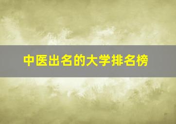 中医出名的大学排名榜