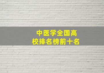 中医学全国高校排名榜前十名