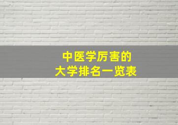 中医学厉害的大学排名一览表