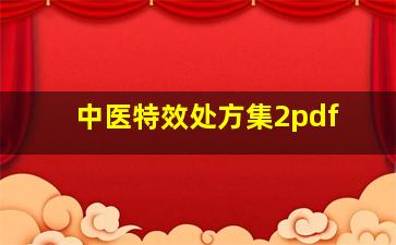 中医特效处方集2pdf