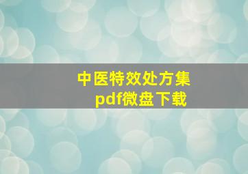 中医特效处方集pdf微盘下载