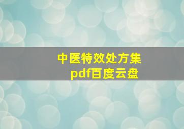 中医特效处方集pdf百度云盘