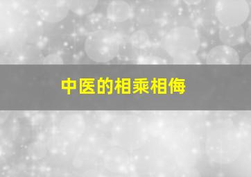 中医的相乘相侮