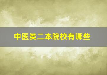 中医类二本院校有哪些