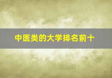 中医类的大学排名前十