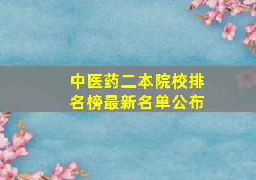 中医药二本院校排名榜最新名单公布