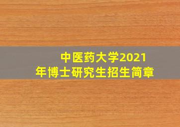 中医药大学2021年博士研究生招生简章