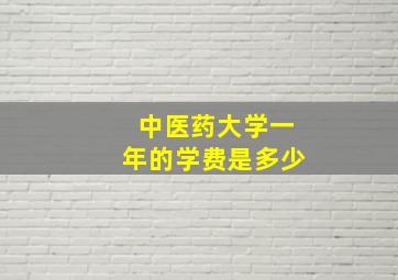 中医药大学一年的学费是多少