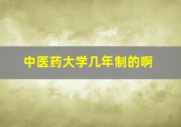 中医药大学几年制的啊