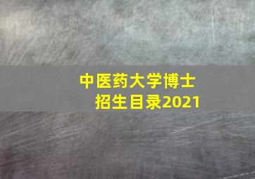 中医药大学博士招生目录2021