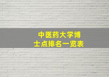 中医药大学博士点排名一览表