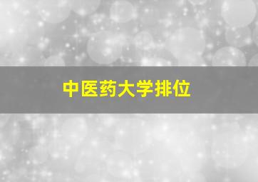 中医药大学排位