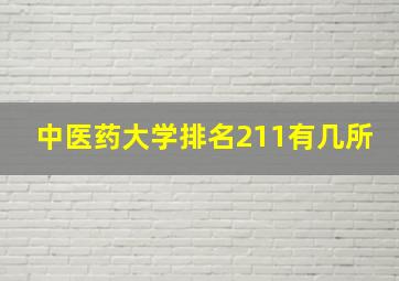 中医药大学排名211有几所