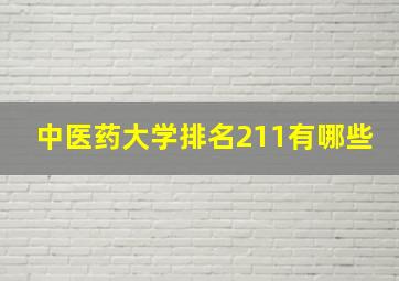 中医药大学排名211有哪些