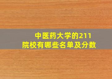 中医药大学的211院校有哪些名单及分数