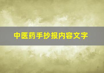 中医药手抄报内容文字