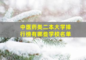 中医药类二本大学排行榜有哪些学校名单