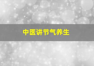 中医讲节气养生