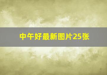 中午好最新图片25张