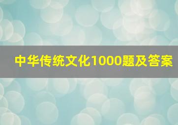 中华传统文化1000题及答案