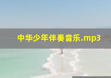 中华少年伴奏音乐.mp3