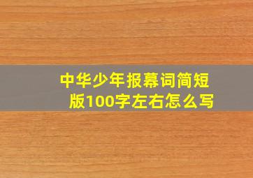 中华少年报幕词简短版100字左右怎么写