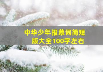 中华少年报幕词简短版大全100字左右