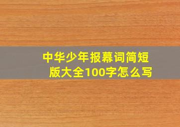 中华少年报幕词简短版大全100字怎么写