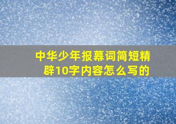 中华少年报幕词简短精辟10字内容怎么写的