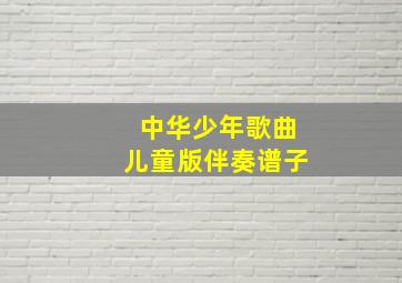 中华少年歌曲儿童版伴奏谱子