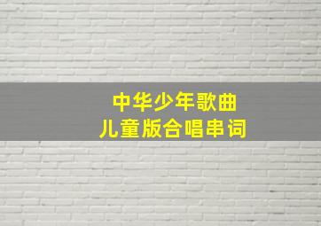 中华少年歌曲儿童版合唱串词