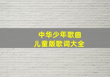 中华少年歌曲儿童版歌词大全