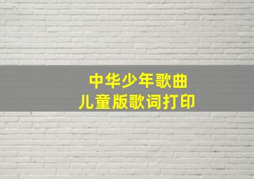 中华少年歌曲儿童版歌词打印