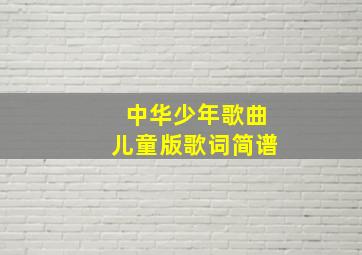 中华少年歌曲儿童版歌词简谱