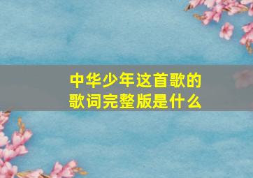 中华少年这首歌的歌词完整版是什么