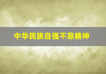 中华民族自强不息精神