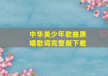 中华美少年歌曲原唱歌词完整版下载