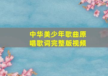 中华美少年歌曲原唱歌词完整版视频