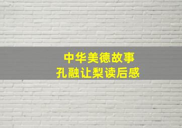 中华美德故事孔融让梨读后感