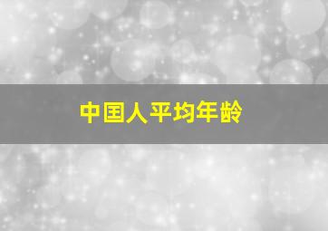 中囯人平均年龄