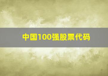 中国100强股票代码