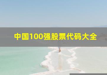 中国100强股票代码大全