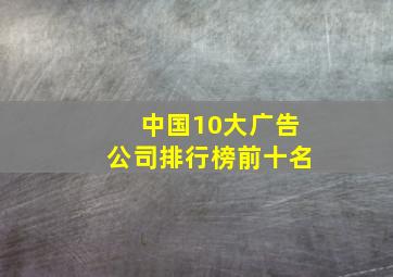 中国10大广告公司排行榜前十名