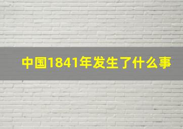 中国1841年发生了什么事