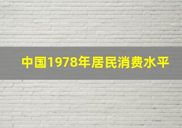 中国1978年居民消费水平