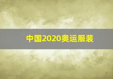 中国2020奥运服装