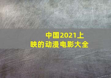 中国2021上映的动漫电影大全