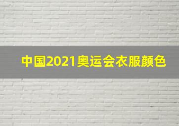 中国2021奥运会衣服颜色